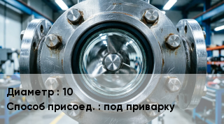 Фонарь смотровой (индикатор потока) 10 Способ присоед.под приварку